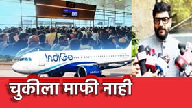 IndiGo Flight: चुकीला माफी नाही! इंडिगोवर काय कारवाई होणार?.