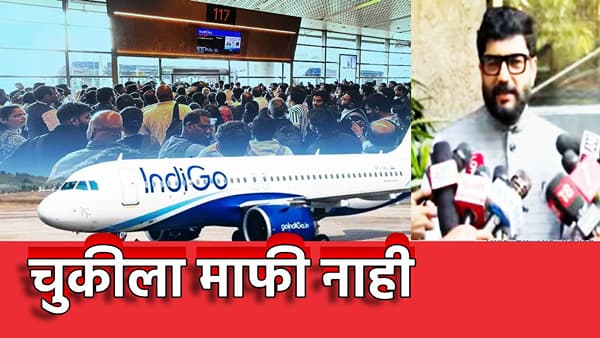 IndiGo Flight: चुकीला माफी नाही! इंडिगोवर काय कारवाई होणार? मंत्री मुरलीधर मोहोळ यांनी स्पष्टच सांगितले की...