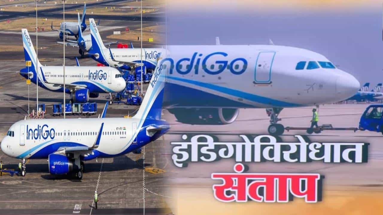 IndiGo Flight Chaos:  इंडिगोच्या विस्कळीत सेवेविरोधात प्रवाशांना मनस्ताप, थेट सर्वोच्च न्यायालयात याचिका