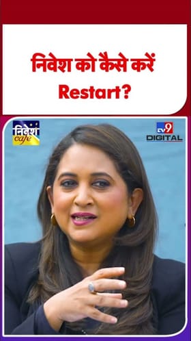 गुंतवणूक पुन्हा कशी सुरू करावी?