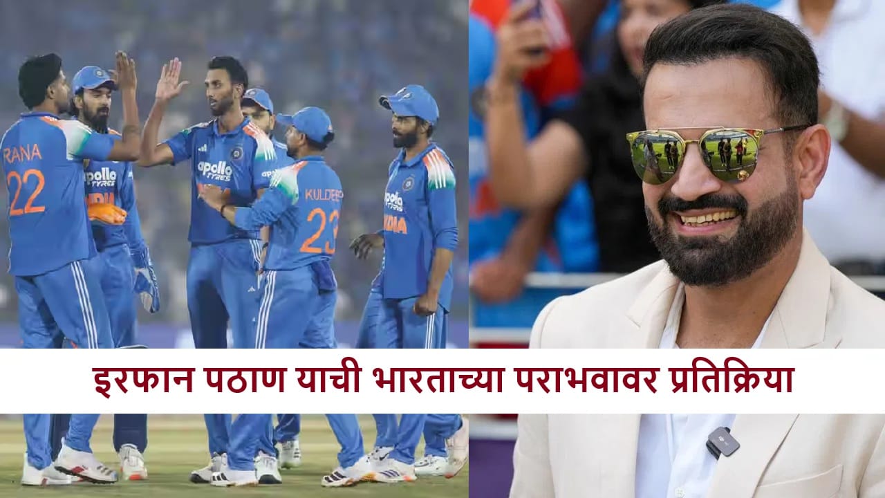 IND vs SA : रायपूरमध्ये कुणामुळे पराभव? इरफान पठाण याने थेट नावच घेतलं, काय म्हणाला?