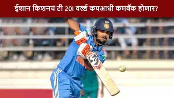 Ishan Kishan : ईशानचा धमाका, 33 षटकारांसह 516 धावा, टीम इंडियात कमबॅकचा दावा, गंभीर संधी देणार?