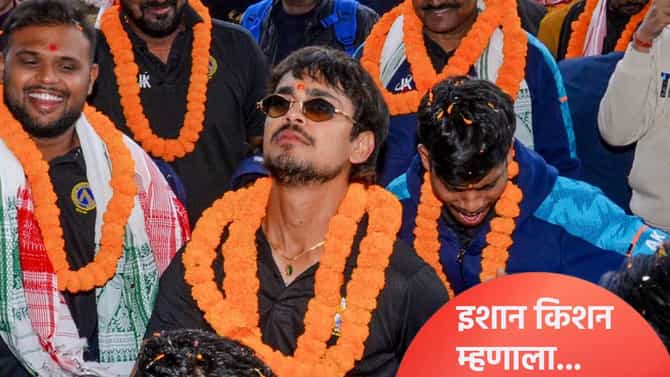 Video: टीम इंडियात 2 वर्षांनी सिलेक्शन झाल्यानंतर इशान किशनने व्यक्त केल्या भावना, म्हणाला...