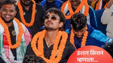 Video: टीम इंडियात 2 वर्षांनी सिलेक्शन झाल्यानंतर इशान किशनने व्यक्त केल्या भावना, म्हणाला...