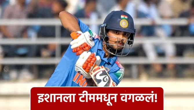 बीसीसीआयचा एक आदेश आणि इशान किशन टीममधून आऊट, सामना सोडून थेट घरी