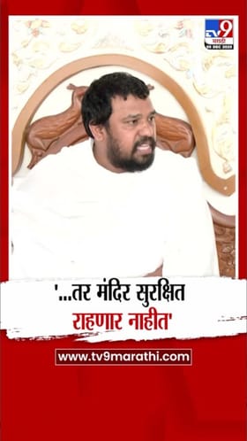 ... तर मंदिरं सुरक्षित राहणार नाहीत;  जैन मुनींचा इशारा.