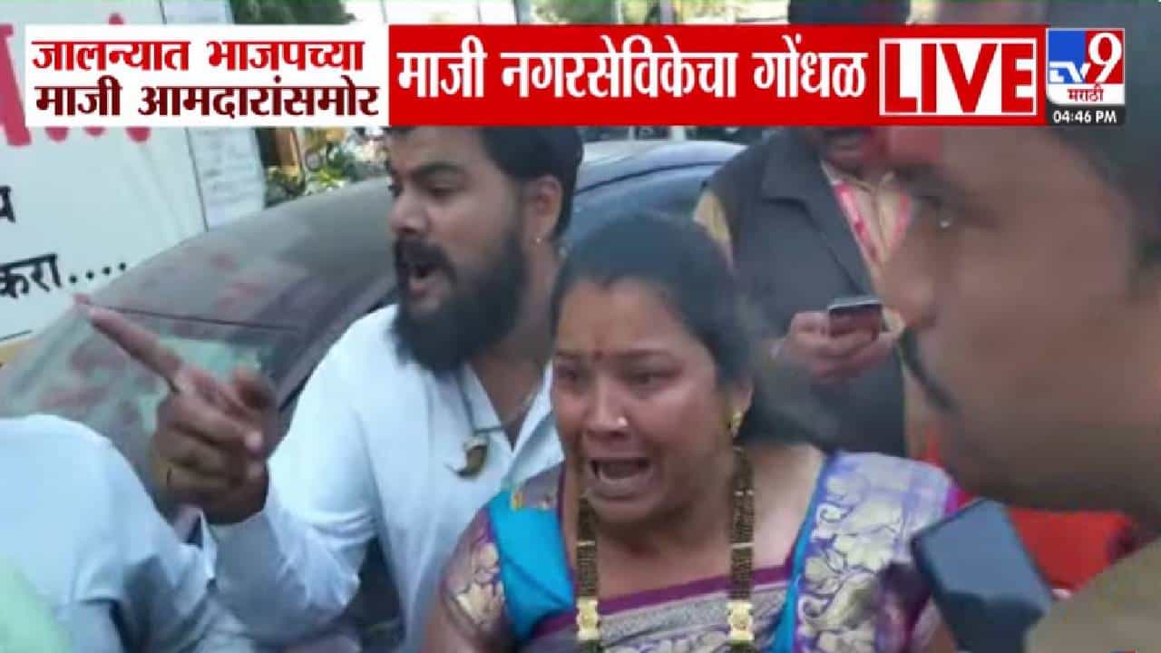Jalna Local Body Elections: जालन्यात भाजपच्या माजी आमदारांसमोर  काँग्रेसच्या माजी नगरसेविकेचा गोंधळ, नेमकं घडलं काय?