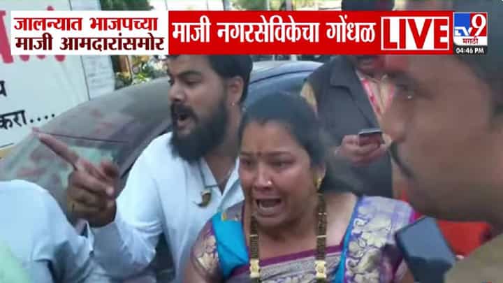 Jalna Local Body Elections: जालन्यात भाजपच्या माजी आमदारांसमोर काँग्रेसच्या माजी नगरसेविकेचा गोंधळ, नेमकं घडलं काय? Jalna Local Body Elections: जालन्यात भाजपच्या माजी आमदारांसमोर काँग्रेसच्या माजी नगरसेविकेचा गोंधळ, नेमकं घडलं काय?