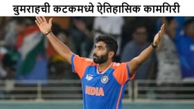 Jasprit Bumrah याचा महारेकॉर्ड, अशी कामगिरी करणारा पहिलाच भारतीय.