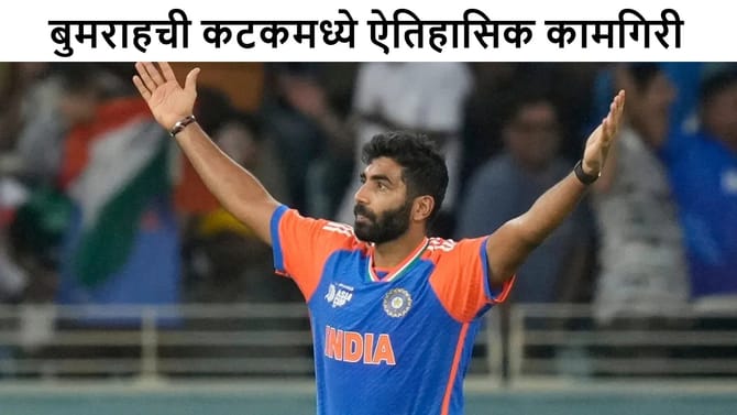 Jasprit Bumrah याचा महारेकॉर्ड, अशी कामगिरी करणारा पहिलाच भारतीय