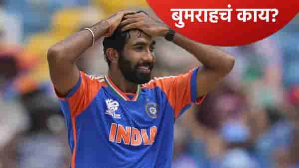 रोहित-विराटनंतर आता जसप्रीत बुमराह विजय हजारे ट्रॉफीत खेळणार का? समोर आली अशी माहिती