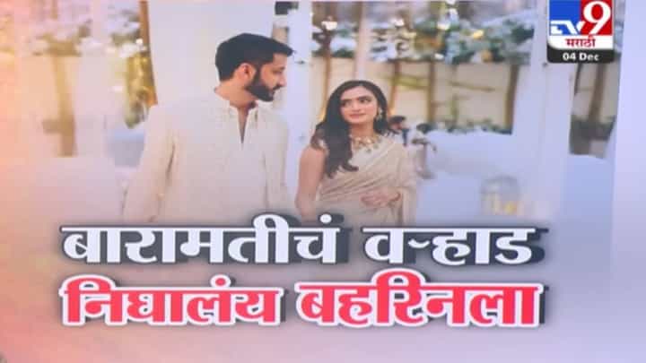 Jay Pawar Wedding : अजित दादांच्या पुत्राचं डेस्टिनेशन वेडिंग, असं असणार ग्रँड जय पवारांचं बहरीनमधलं लग्न Jay Pawar Wedding : अजित दादांच्या पुत्राचं डेस्टिनेशन वेडिंग, असं असणार ग्रँड जय पवारांचं बहरीनमधलं लग्न