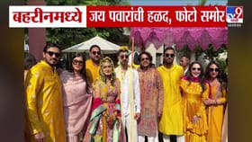 बहरीनमध्ये जय पवार यांची हळदी, बघा दिमाखदार सोहळ्याचे फोटो.