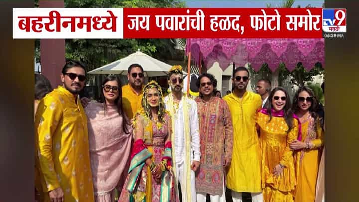 Jay Pawars Haldi Ceremony : बहरीनमध्ये जय पवार यांची हळदी, बघा दिमाखदार सोहळ्याचे फोटो Jay Pawars Haldi Ceremony : बहरीनमध्ये जय पवार यांची हळदी, बघा दिमाखदार सोहळ्याचे फोटो