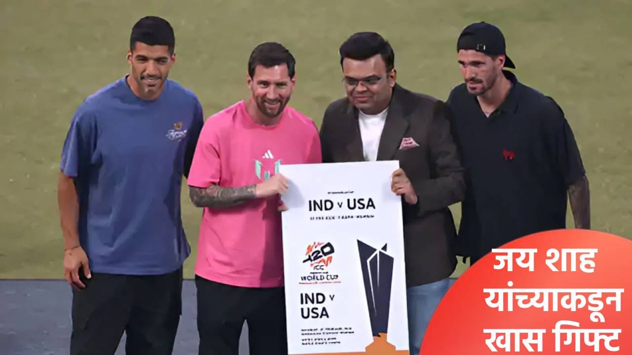 लियोनल मेस्सीला जय शाह यांच्याकडून मिळालं खास गिफ्ट, वर्ल्डकप स्पर्धेसाठी…