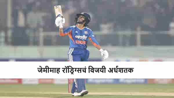 WIND vs WSL 1st T20i : जेमीमाह रॉड्रिग्सची कडक खेळी, टीम इंडियाची विजयी सलामी, श्रीलंकेचा 8 विकेट्सने धुव्वा