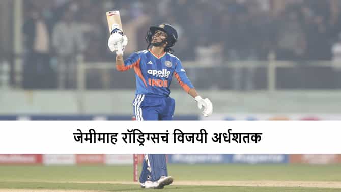 WIND vs WSL 1st T20i : जेमीमाह रॉड्रिग्सची कडक खेळी, टीम इंडियाची विजयी सलामी, श्रीलंकेचा 8 विकेट्सने धुव्वा