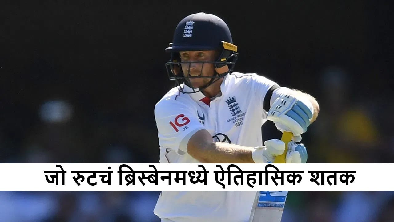 Joe Root याचं ऐतिहासिक शतक, 12 वर्षांची प्रतिक्षा संपवली, Ashes मध्ये खास कामगिरी