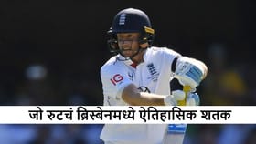 Joe Root याचं ऐतिहासिक शतक, 12 वर्षांची प्रतिक्षा संपवली
