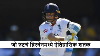 Joe Root याचं ऐतिहासिक शतक, 12 वर्षांची प्रतिक्षा संपवली, Ashes मध्ये खास कामगिरी