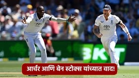 Fight VIDEO: बेन स्टोक्स आणि जोफ्रा आर्चर यांच्यात का झालं भांडण?.