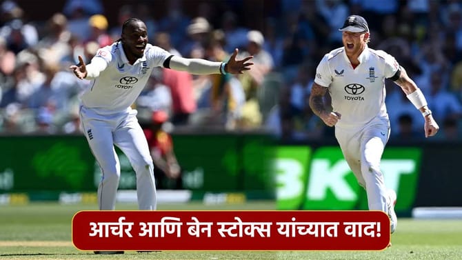 Fight VIDEO: बेन स्टोक्स आणि जोफ्रा आर्चर यांच्यात का झालं भांडण?