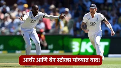 Fight VIDEO: बेन स्टोक्स आणि जोफ्रा आर्चर यांच्यात का झालं भांडण? इतर खेळाडूंनी केली मध्यस्थी