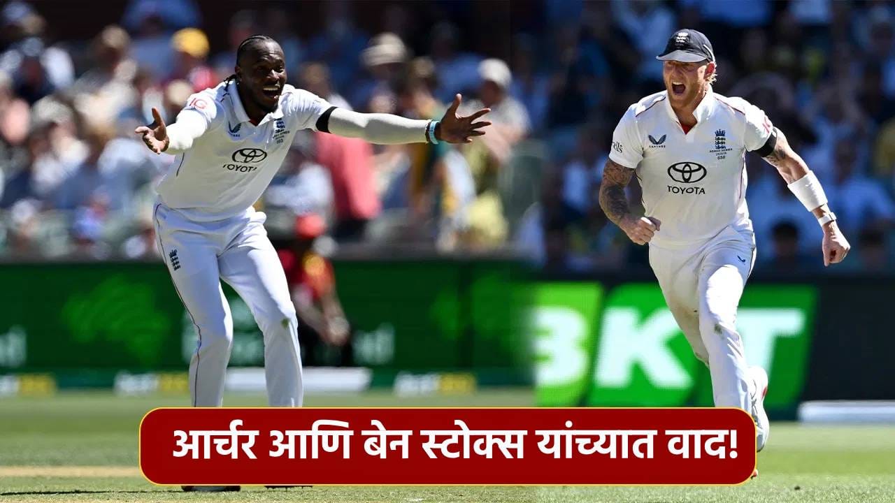 Fight VIDEO: बेन स्टोक्स आणि जोफ्रा आर्चर यांच्यात का झालं भांडण? इतर खेळाडूंनी केली मध्यस्थी Fight VIDEO: बेन स्टोक्स आणि जोफ्रा आर्चर यांच्यात का झालं भांडण? इतर खेळाडूंनी केली मध्यस्थी