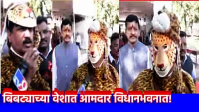 Sharad Sonowane: बिबट्याच्या वेशात आमदार विधानभवनात! दिसताक्षणीच बिबट्यांना ठार मारणार? राज्य सरकार मोठा निर्णय घेणार?