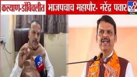 कल्याण-डोंबिवली महानगरपालिकेत भाजपचाच महापौर... नरेंद्र पवाराचा दावा.