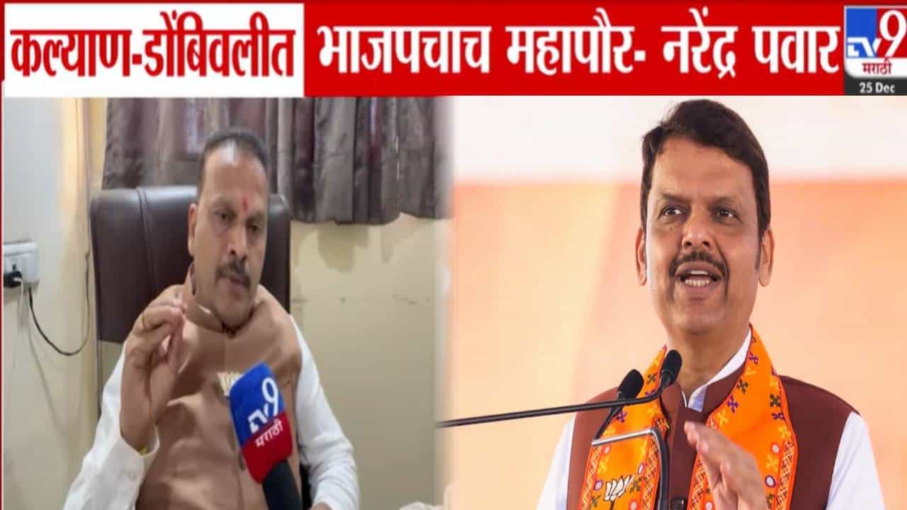Kalyan-Dombivli Mayor : कल्याण-डोंबिवली महानगरपालिकेत भाजपचाच महापौर...  माजी आमदार नरेंद्र पवार यांचा मोठा दावा
