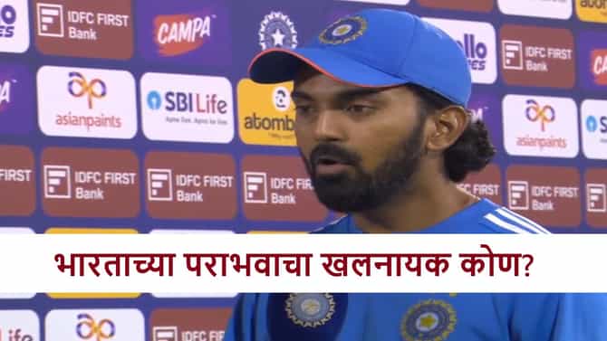 IND vs SA : बॉलिंग की फिल्डिंग? कॅप्टन केएलने भारताच्या पराभवाचं खापर कुणावर फोडलं? म्हणाला...