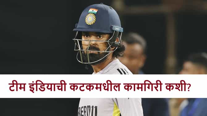 Team India : टीम इंडियाचा कटकमधील 23 पैकी किती सामन्यांत विजय? पाहा आकडेवारी