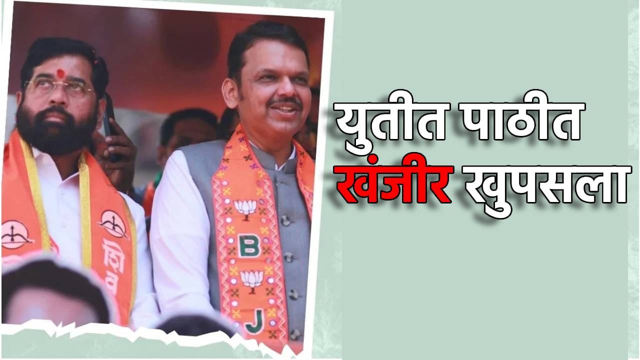 Shivsena-BJP: ‘युतीत पाठीत खंजीर खुपसला',भाजप-शिंदेसेनेतील कलगीतुरा संपेना; कल्याणमध्ये दोन्ही पक्ष आमने-सामने, कोण-कुणाला अस्मान दाखवणार Shivsena-BJP: ‘युतीत पाठीत खंजीर खुपसला',भाजप-शिंदेसेनेतील कलगीतुरा संपेना; कल्याणमध्ये दोन्ही पक्ष आमने-सामने, कोण-कुणाला अस्मान दाखवणार
