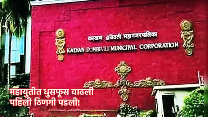 KDMC Election 2026: पहिली ठिणगी पडली! कल्याण-डोंबिवली महापालिका निवडणुकीत महायुतीच्या फॉर्म्युल्याला भाजप कार्यकर्त्यांचा विरोध