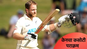 केन विल्यमसनने कसोटीत रचला नवा इतिहास, काय ते जाणून घ्या