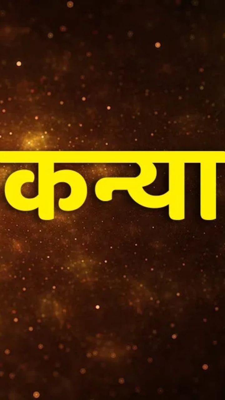 कन्या राशीचे लोक नव्या वर्षात होणार मालामाल? पाहा व्हिडीओ