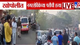 Khopoli Crime : नवनिर्वाचित नगरसेविकेच्या पतीची निर्घृण हत्या, काळ्या रंगाच्या कारमधून उतरले अन्… खोपीलीमध्ये एकच खळबळ
