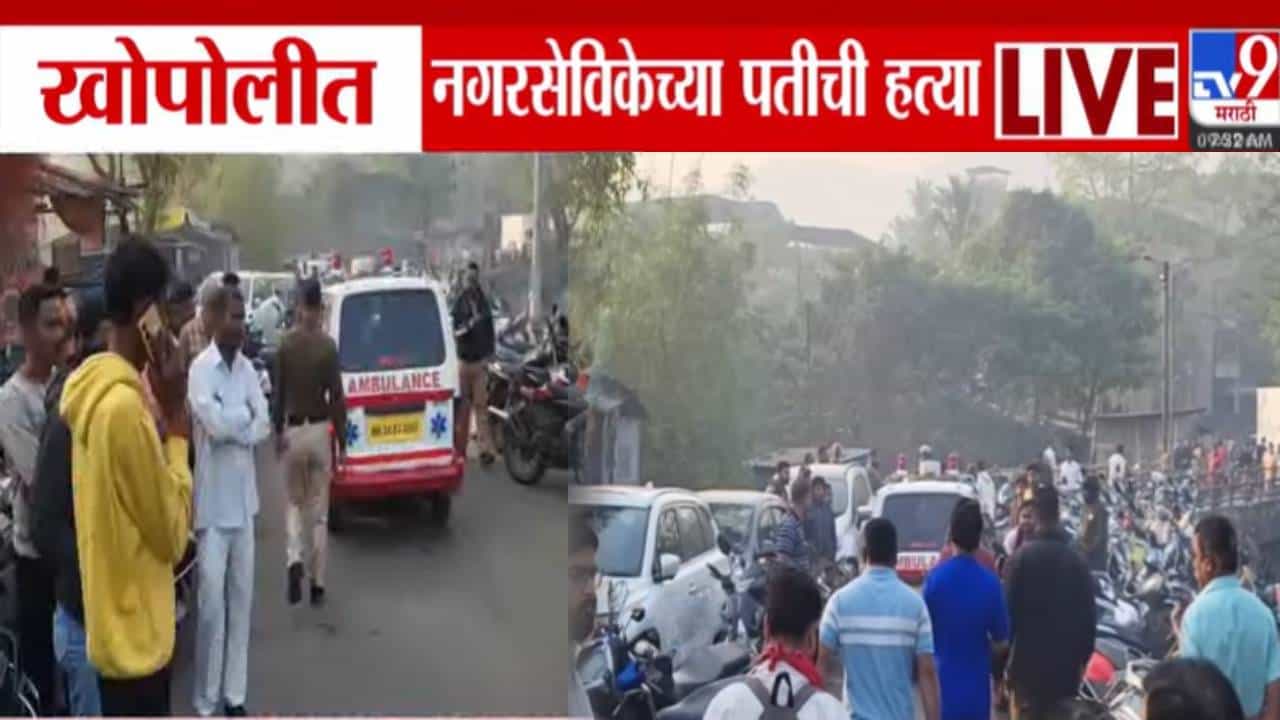 Khopoli Crime : नवनिर्वाचित नगरसेविकेच्या पतीची निर्घृण हत्या, काळ्या रंगाच्या कारमधून उतरले अन्... खोपीलीमध्ये एकच खळबळ