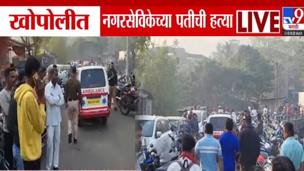 Khopoli Crime : नवनिर्वाचित नगरसेविकेच्या पतीची निर्घृण हत्या, काळ्या रंगाच्या कारमधून उतरले अन्… खोपीलीमध्ये एकच खळबळ