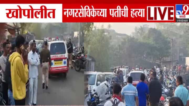 Khopoli Crime : नवनिर्वाचित नगरसेविकेच्या पतीची निर्घृण हत्या, काळ्या रंगाच्या कारमधून उतरले अन्... खोपीलीमध्ये एकच खळबळ Khopoli Crime : नवनिर्वाचित नगरसेविकेच्या पतीची निर्घृण हत्या, काळ्या रंगाच्या कारमधून उतरले अन्... खोपीलीमध्ये एकच खळबळ