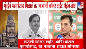 कसली कॉलर टाईट अन् कसलं महापौरपद... भाजप नेत्यांवर समोय्यांची नाराजी?.