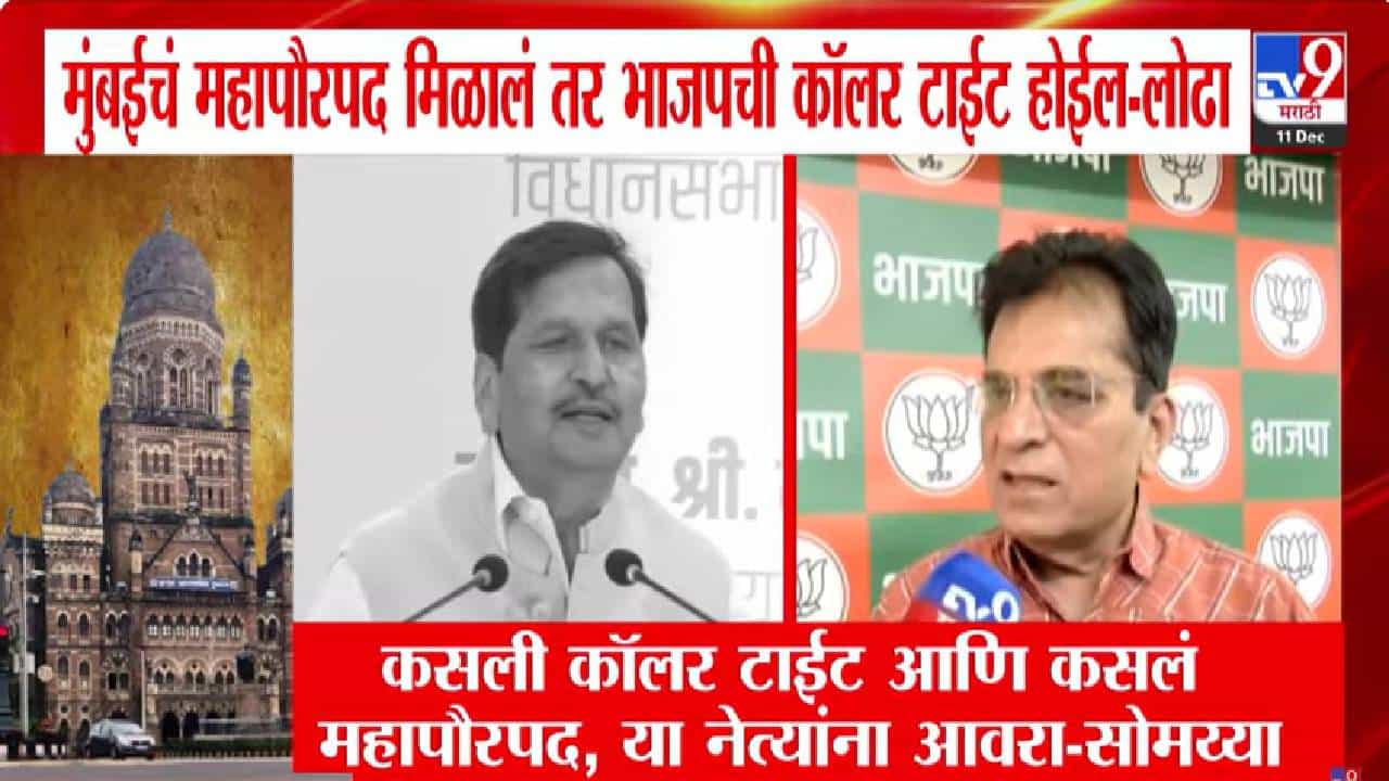 Kirit Somaiya :  कसली कॉलर टाईट अन् कसलं महापौरपद... मुंबई भाजपच्या नेत्यांवर समोय्यांची नाराजी? बड्या नेत्यावरच निशाणा