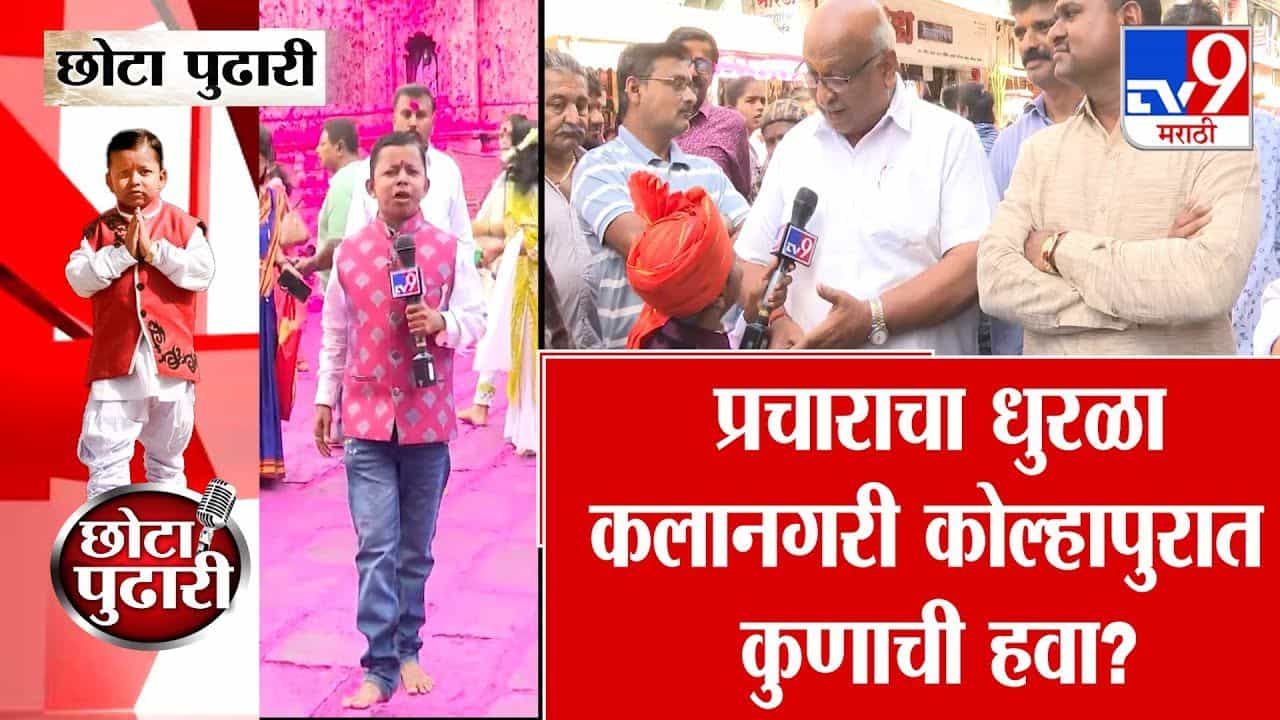 कोल्हापूर निवडणुकीचा रणसंग्राम! कलानगरीत कुणाची हवा?