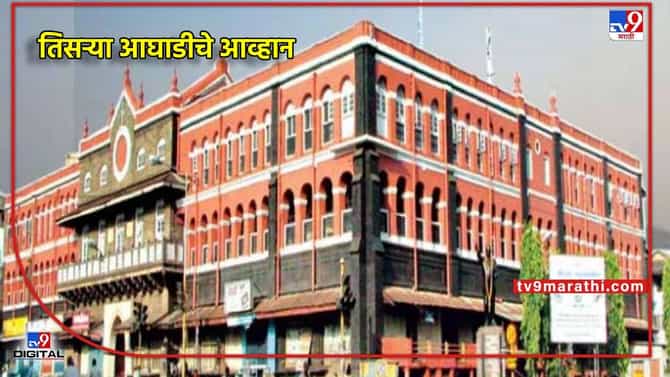 Kolhapur: कोल्हापूरात तिसरी आघाडी मैदानात; महापालिका निवडणुकीसाठी राजर्षी शाहू आघाडी रिंगणात, घडामोड काय?