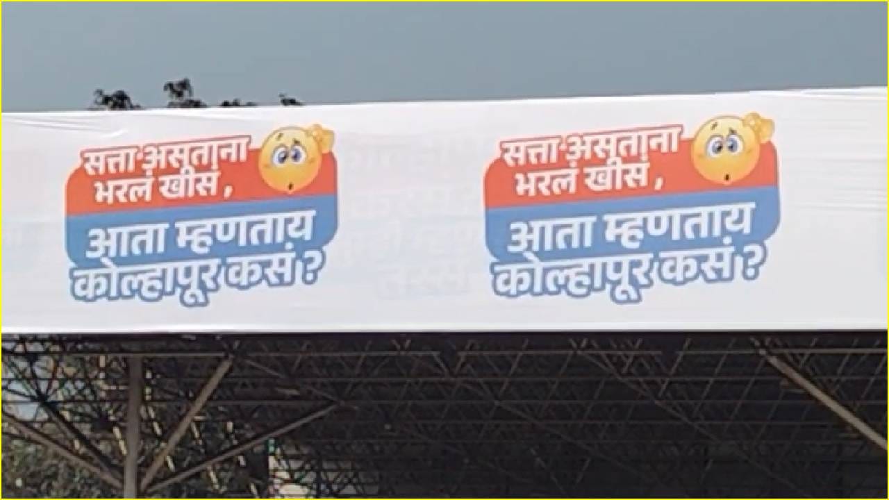 कोल्हापुरात पोस्टर वॉर, शहरात जोरदार चर्चा