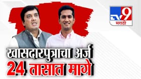 खासदार पुत्राची 24 तासात माघार, पक्षाच्या आदेशानंतर उमेदवारी अर्ज मागे