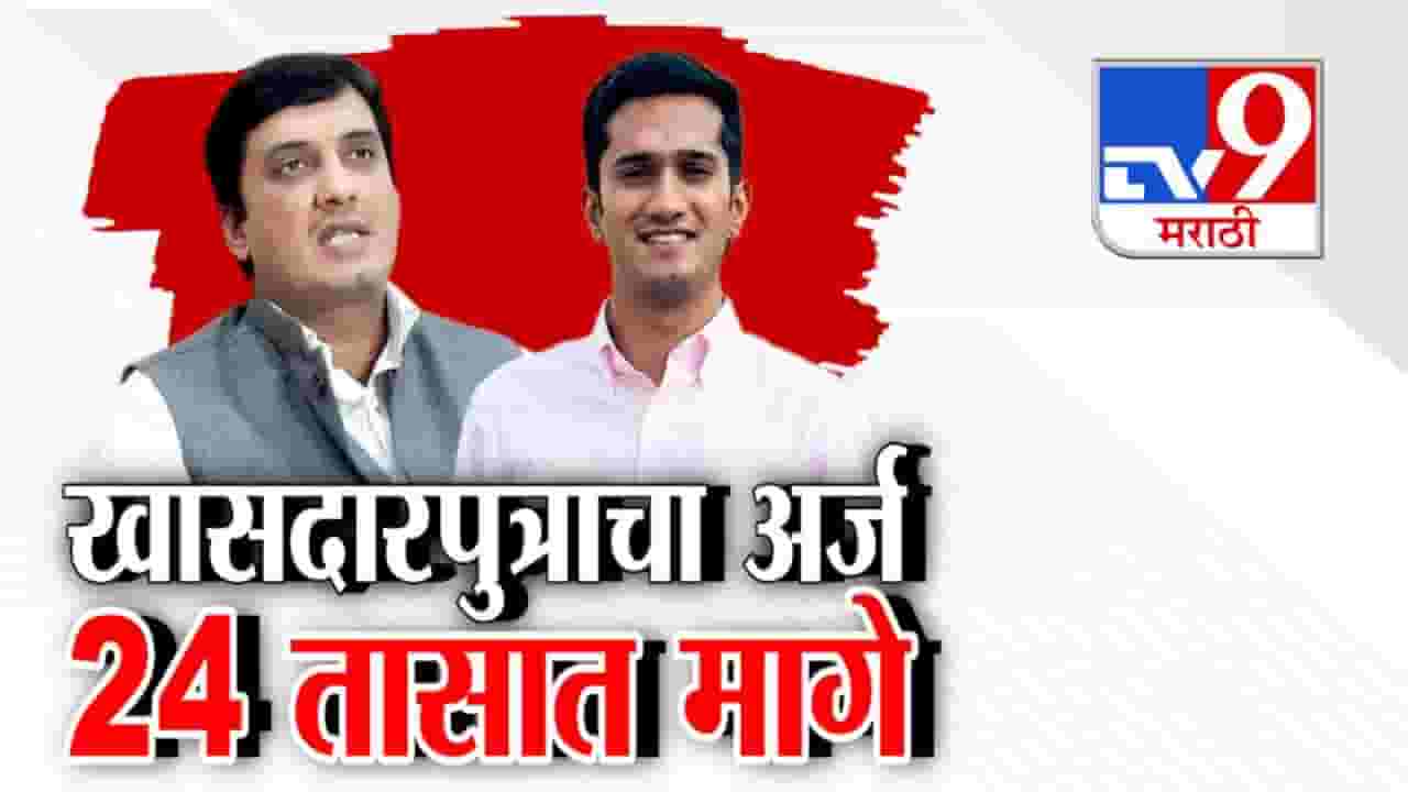 Kolhapur Municipal Election : खासदाराच्या पुत्राची 24 तासांत माघार, पक्षाच्या आदेशानंतर उमेदवारी अर्ज घेतला मागे