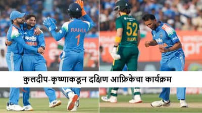 IND vs SA : प्रसिध कृष्णा-कुलदीप यादव जोडीची कमाल, दक्षिण आफ्रिकेचं 270 रन्सवर पॅकअप, टीम इंडिया जिंकणार?