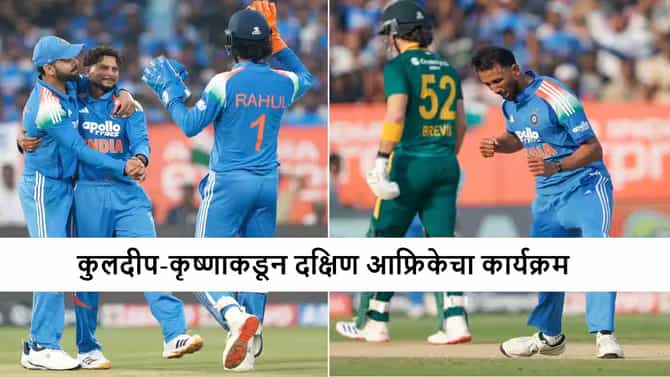 IND vs SA : प्रसिध कृष्णा-कुलदीप यादव जोडीची कमाल, दक्षिण आफ्रिकेचं 270 रन्सवर पॅकअप, टीम इंडिया जिंकणार?